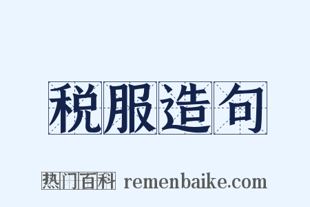 税服造句是什么意思的图片